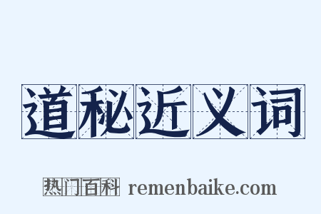 道秘近义词是什么意思的图片